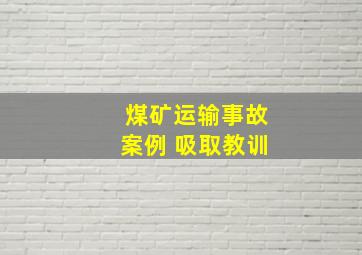 煤矿运输事故案例 吸取教训